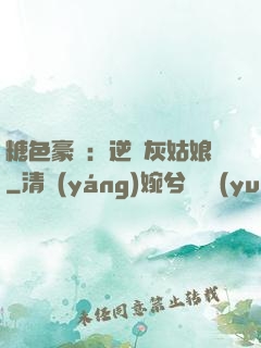 糖色豪門：逆愛灰姑娘